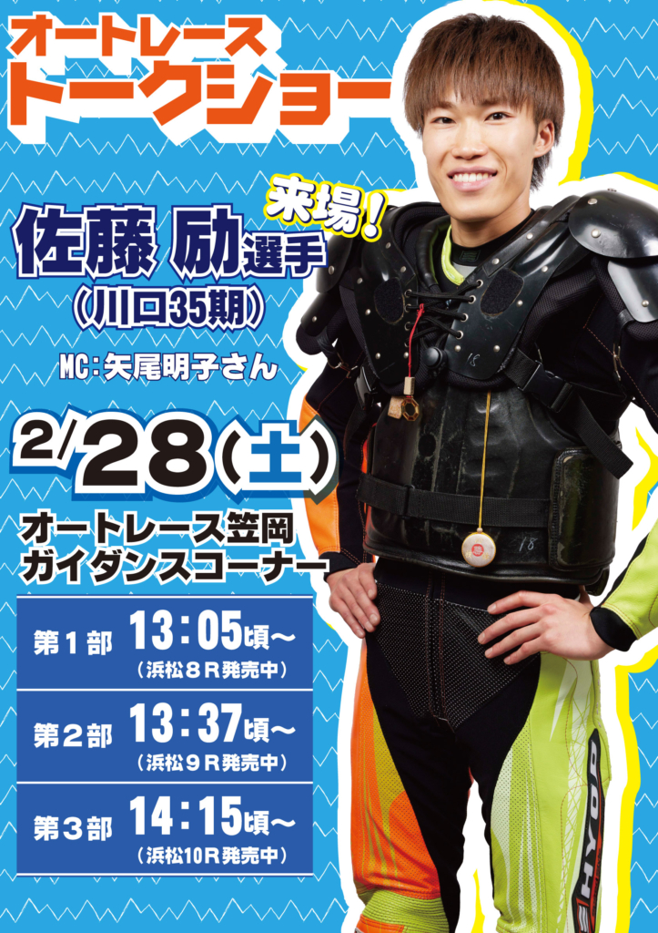 【オートレーストークショーのご案内】
川口35期の佐藤励選手をお迎えして、スペシャルトークショーを開催します！
開催日…2026年2月28日(土)
開催時間…第1部・13:05～
第2部・13:37～
第3部・14:15～
開催場所：オートレース笠岡　ガイダンスコーナー（サテライト笠岡内）

MCは矢尾明子さんです。
皆さまぜひご来場ください。