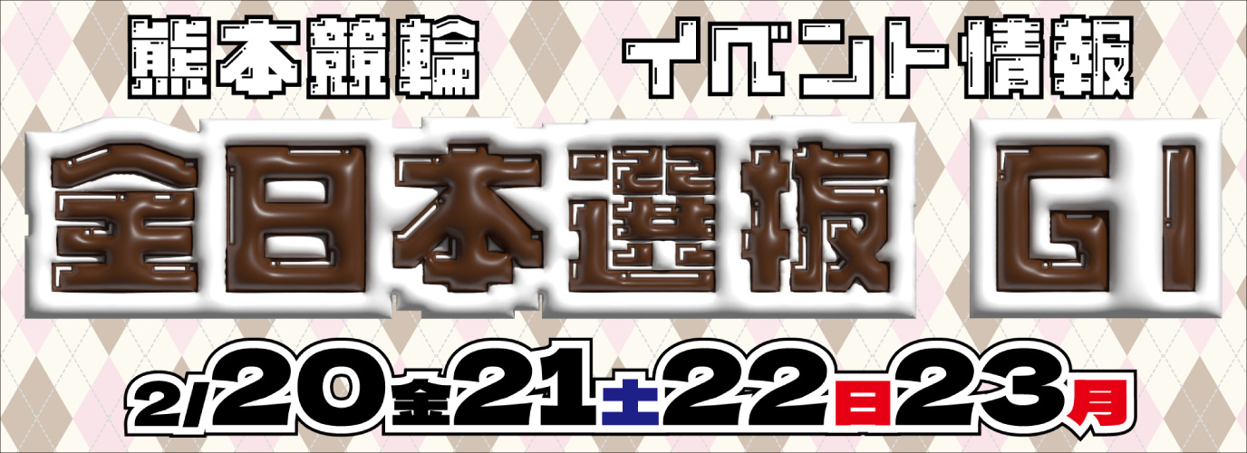 全日本選抜競輪ＧⅠ(熊本・2/20～23)のイベント情報ページへ移動します